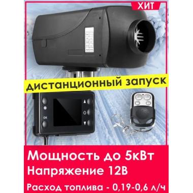 Автономный отопитель KINGMOON  5кВ-24  (5 кВ., 24в.) Псков